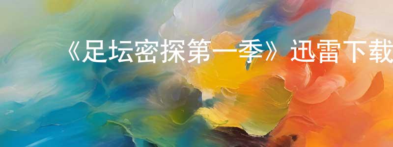陈焕瑞发布《足坛密探第一季》迅雷下载/在线观看-都市情感-美剧天堂